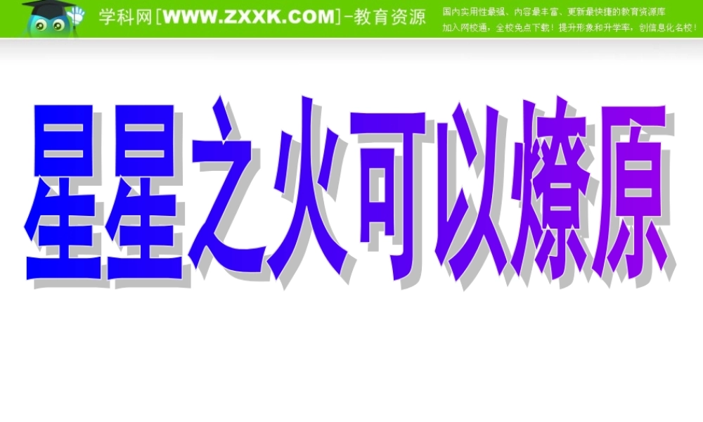 星星之火可以燎原