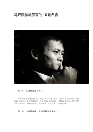 马云洗脑最厉害的10句名言