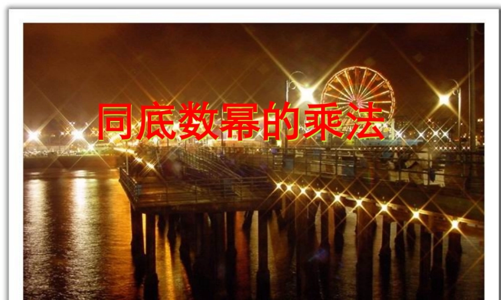 同底数幂的乘法课件(1)123