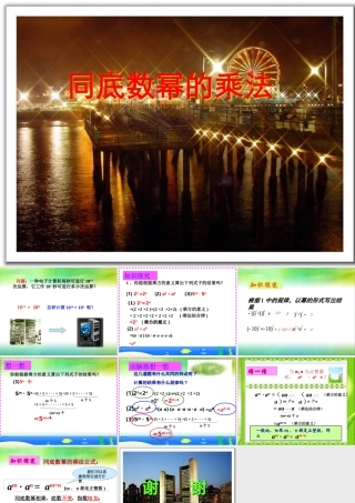 同底数幂的乘法课件(1)123