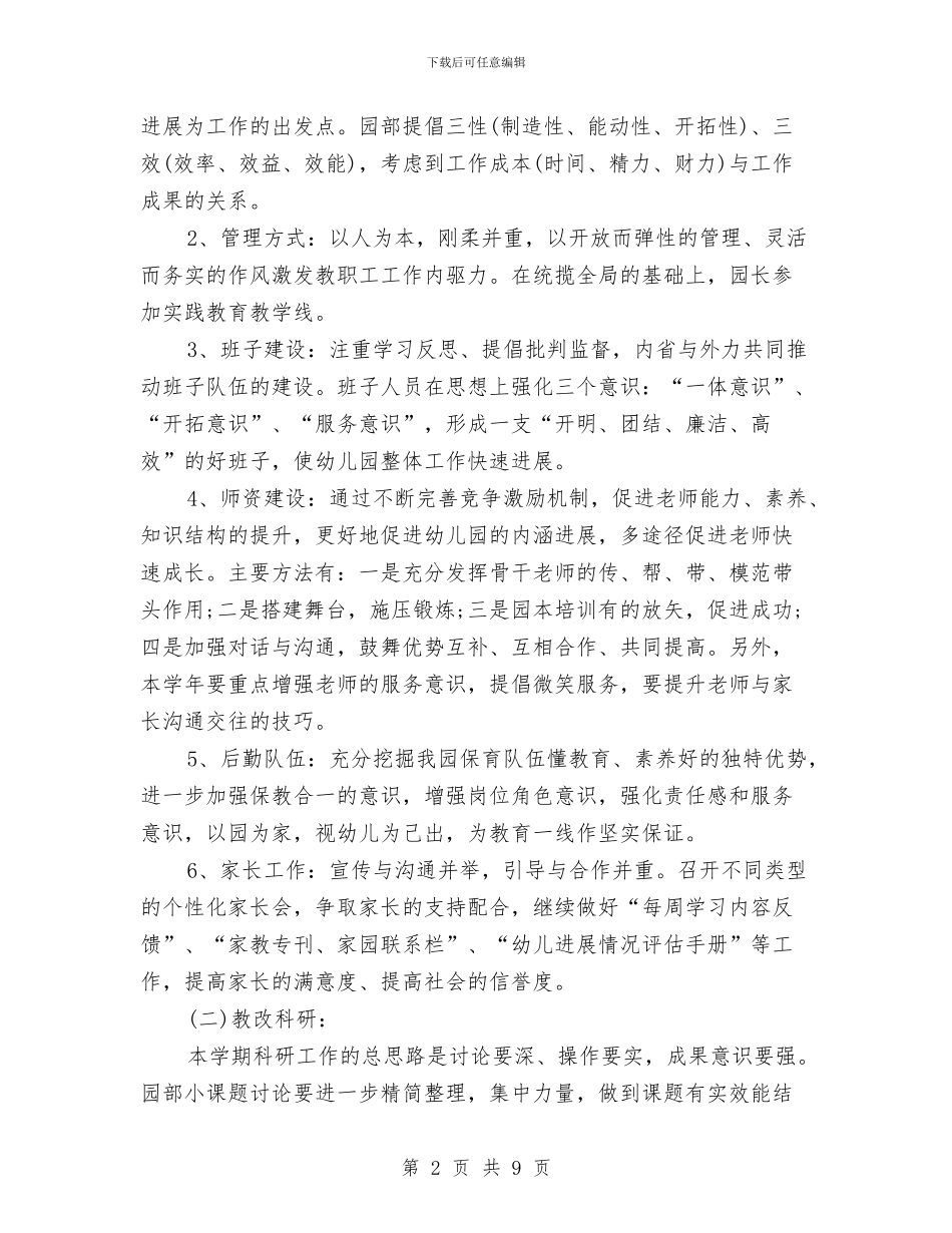 幼儿园工作计划2024秋季学期与幼儿园工作计划2024秋季指导思想汇编_第2页