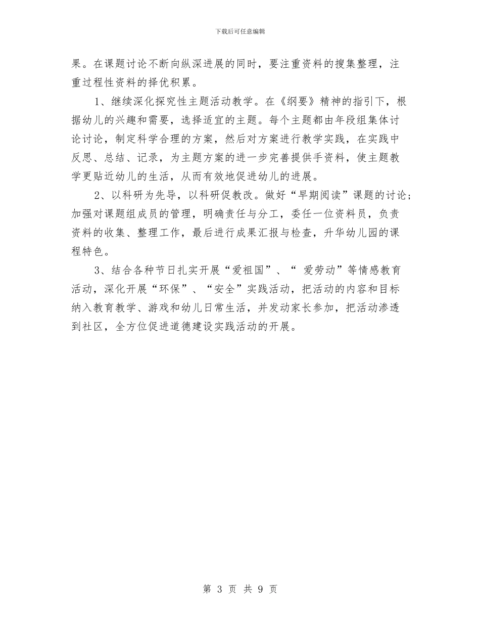 幼儿园工作计划2024秋季学期与幼儿园工作计划2024秋季指导思想汇编_第3页
