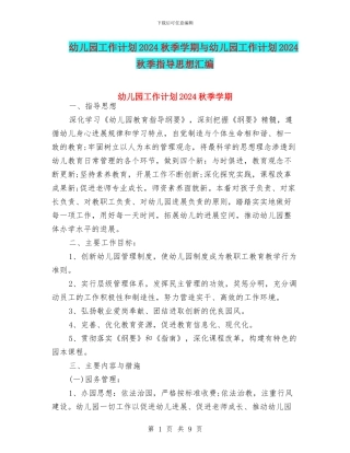 幼儿园工作计划2024秋季学期与幼儿园工作计划2024秋季指导思想汇编