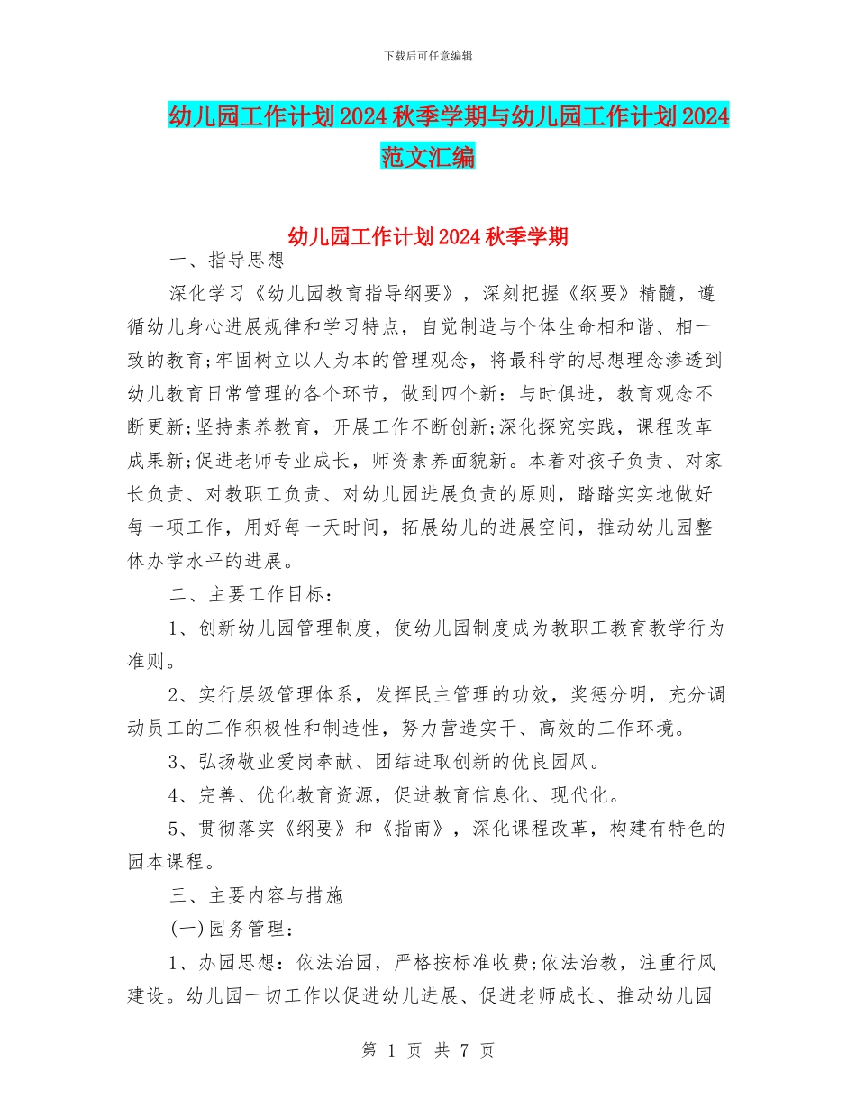 幼儿园工作计划2024秋季学期与幼儿园工作计划2024范文汇编_第1页
