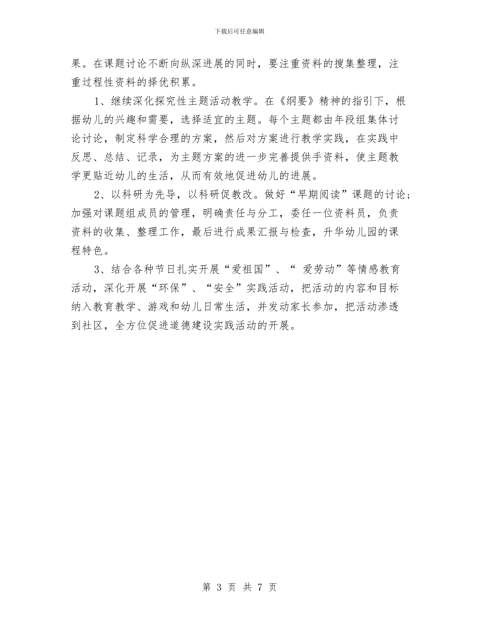 幼儿园工作计划2024秋季学期与幼儿园工作计划2024范文汇编_第3页