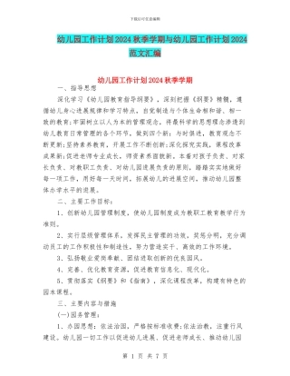 幼儿园工作计划2024秋季学期与幼儿园工作计划2024范文汇编