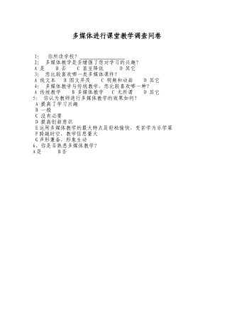 多媒体进行教学调查问卷