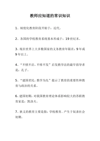 教师应知道的常识知识