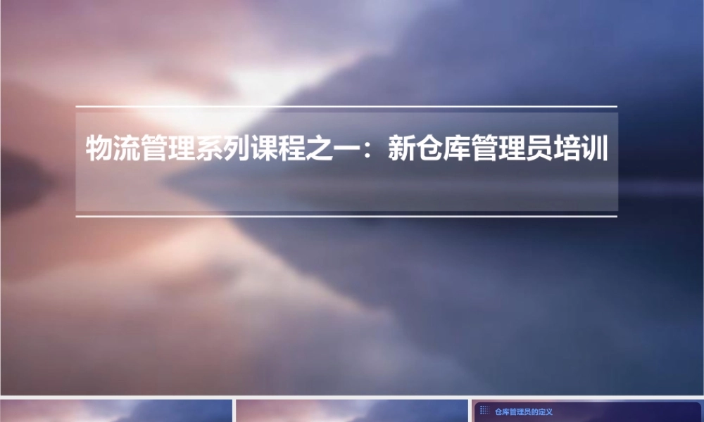 物流管理系列课程之一新仓库管理员培训(96)课件
