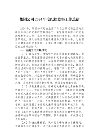 集团公司2024年度纪检监察工作总结
