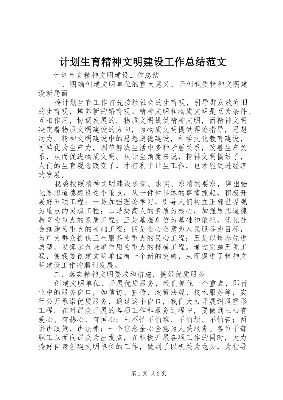 计划生育精神文明建设工作总结范文_第1页