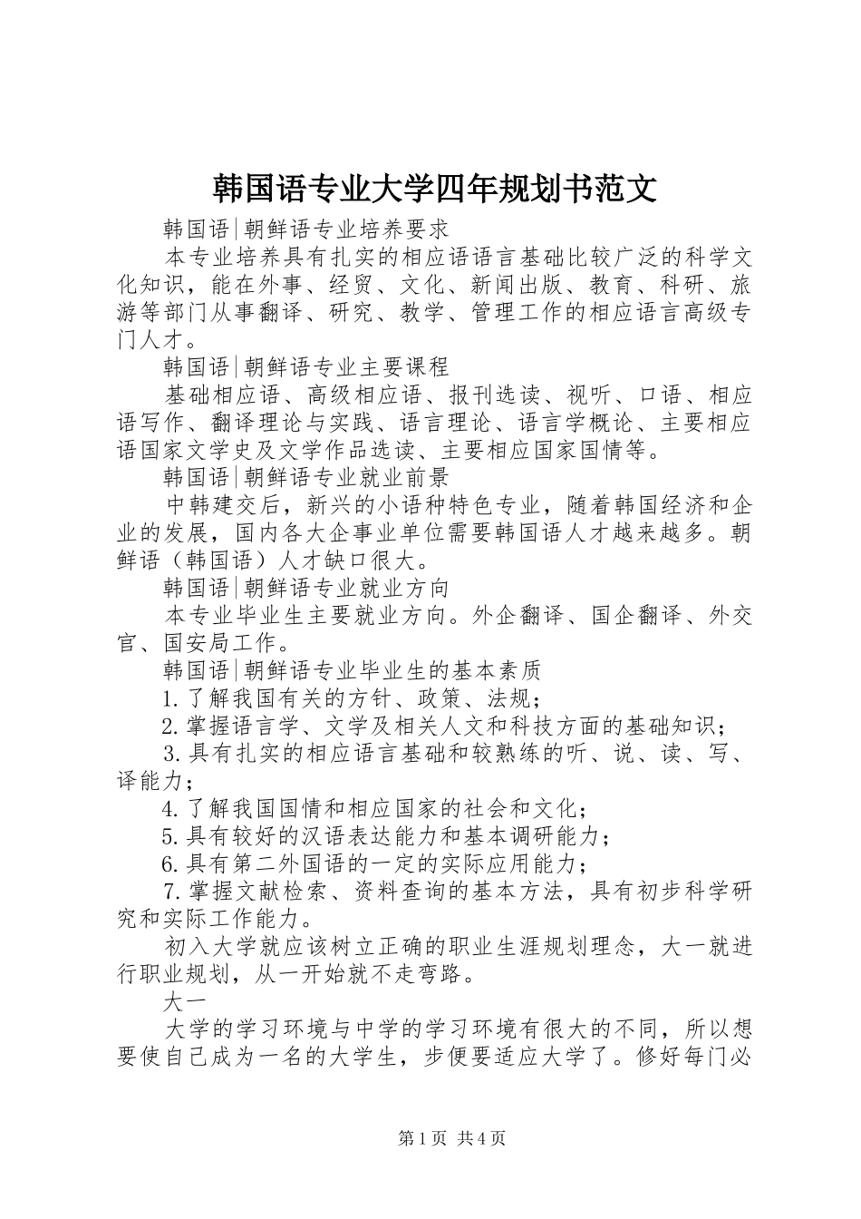 韩国语专业大学四年规划书范文_第1页