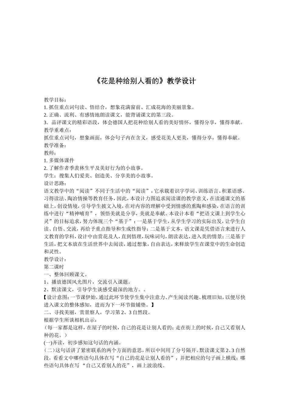 《花是种给别人看的》教学设计_第1页