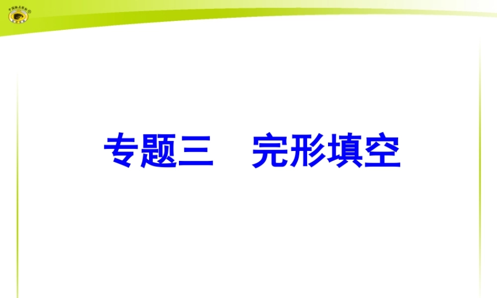 专题三完形填空