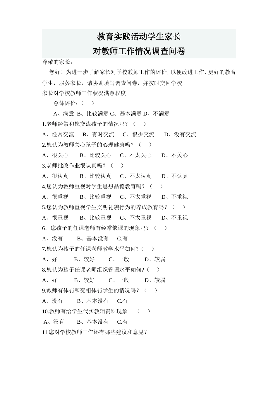 家长对教师工作情况调查问卷_第1页