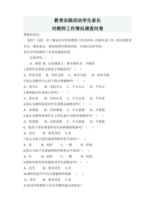 家长对教师工作情况调查问卷