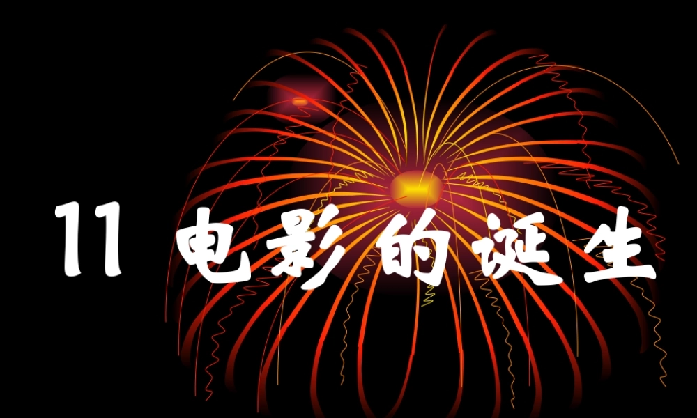 电影的诞生课件