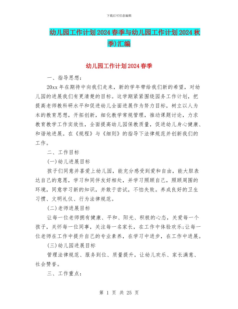 幼儿园工作计划2024春季与幼儿园工作计划2024秋季)汇编_第1页