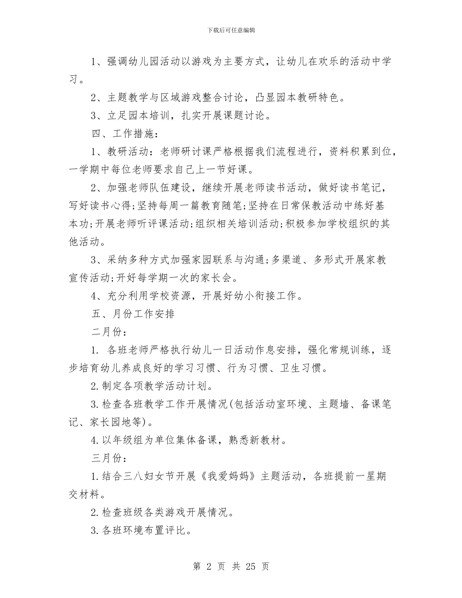 幼儿园工作计划2024春季与幼儿园工作计划2024秋季)汇编_第2页
