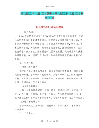 幼儿园工作计划2024春季与幼儿园工作计划2024秋季)汇编