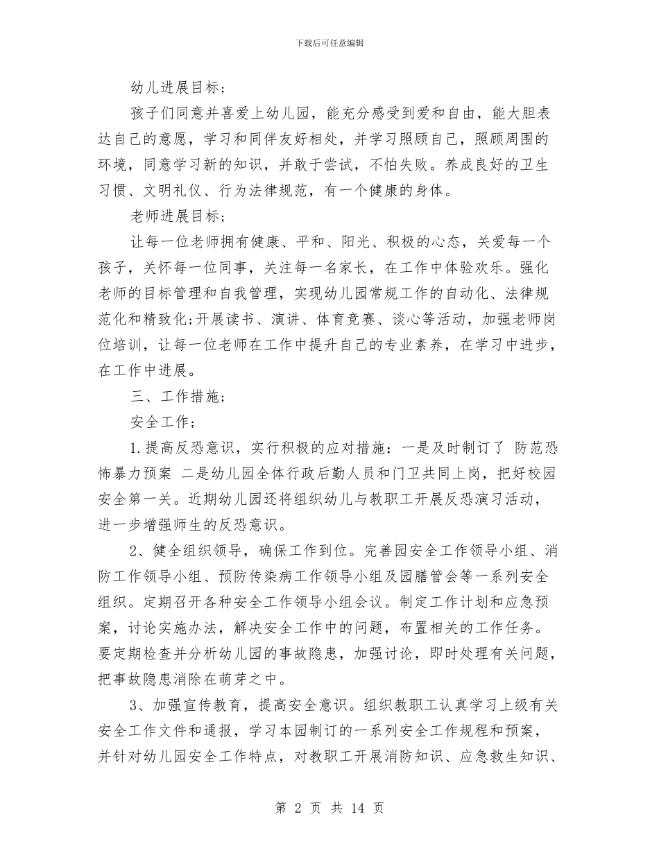 幼儿园工作计划2024秋季)与幼儿园工作计划之小班班务计划_第2页