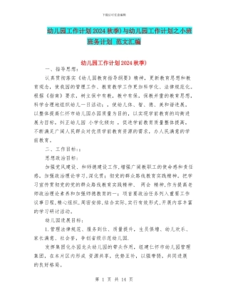 幼儿园工作计划2024秋季)与幼儿园工作计划之小班班务计划