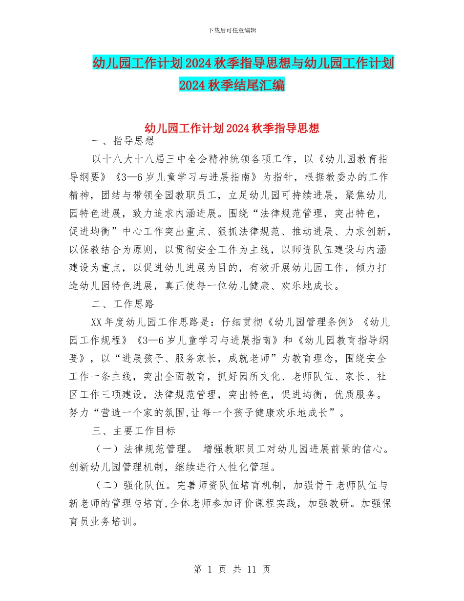 幼儿园工作计划2024秋季指导思想与幼儿园工作计划2024秋季结尾汇编_第1页
