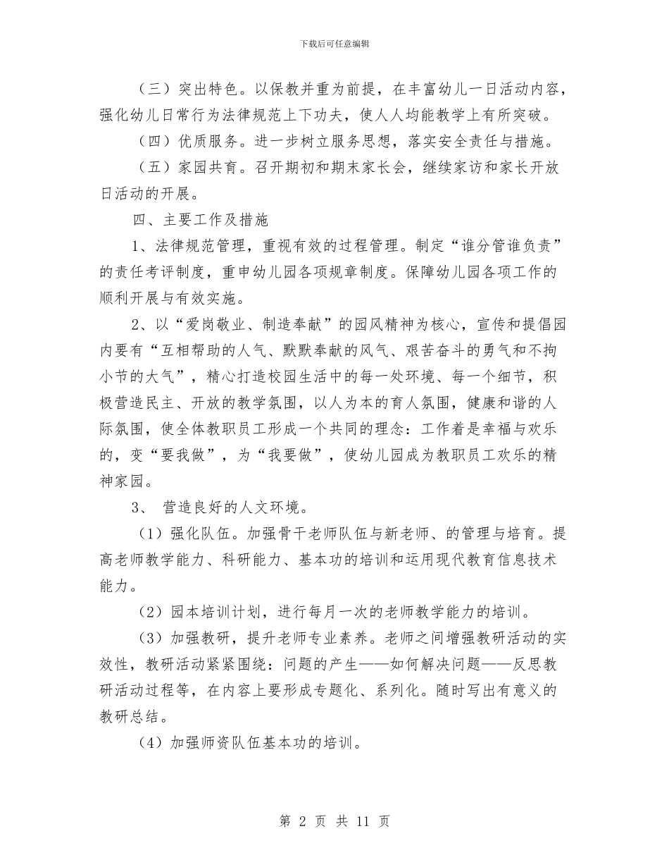 幼儿园工作计划2024秋季指导思想与幼儿园工作计划2024秋季结尾汇编_第2页