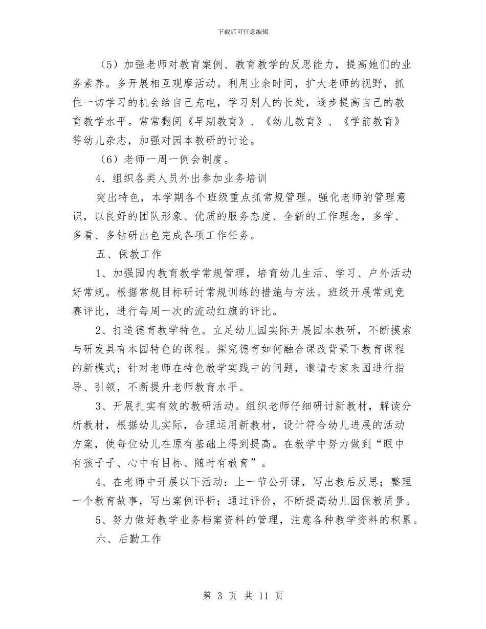 幼儿园工作计划2024秋季指导思想与幼儿园工作计划2024秋季结尾汇编_第3页