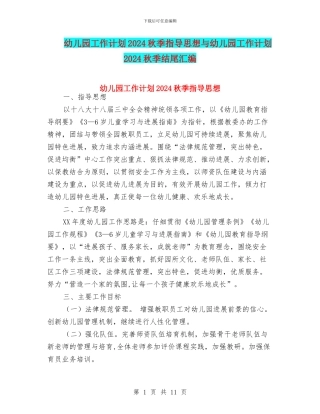 幼儿园工作计划2024秋季指导思想与幼儿园工作计划2024秋季结尾汇编