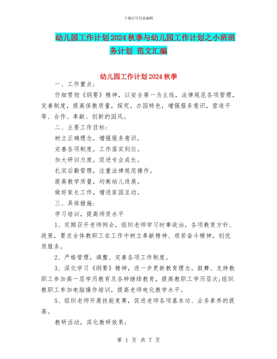 幼儿园工作计划2024秋季与幼儿园工作计划之小班班务计划_第1页