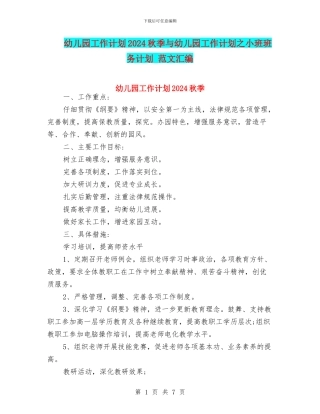 幼儿园工作计划2024秋季与幼儿园工作计划之小班班务计划