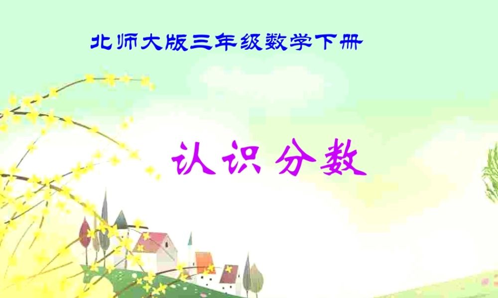 认识分数课件PPT下载1北师大版三年级数学下册课件