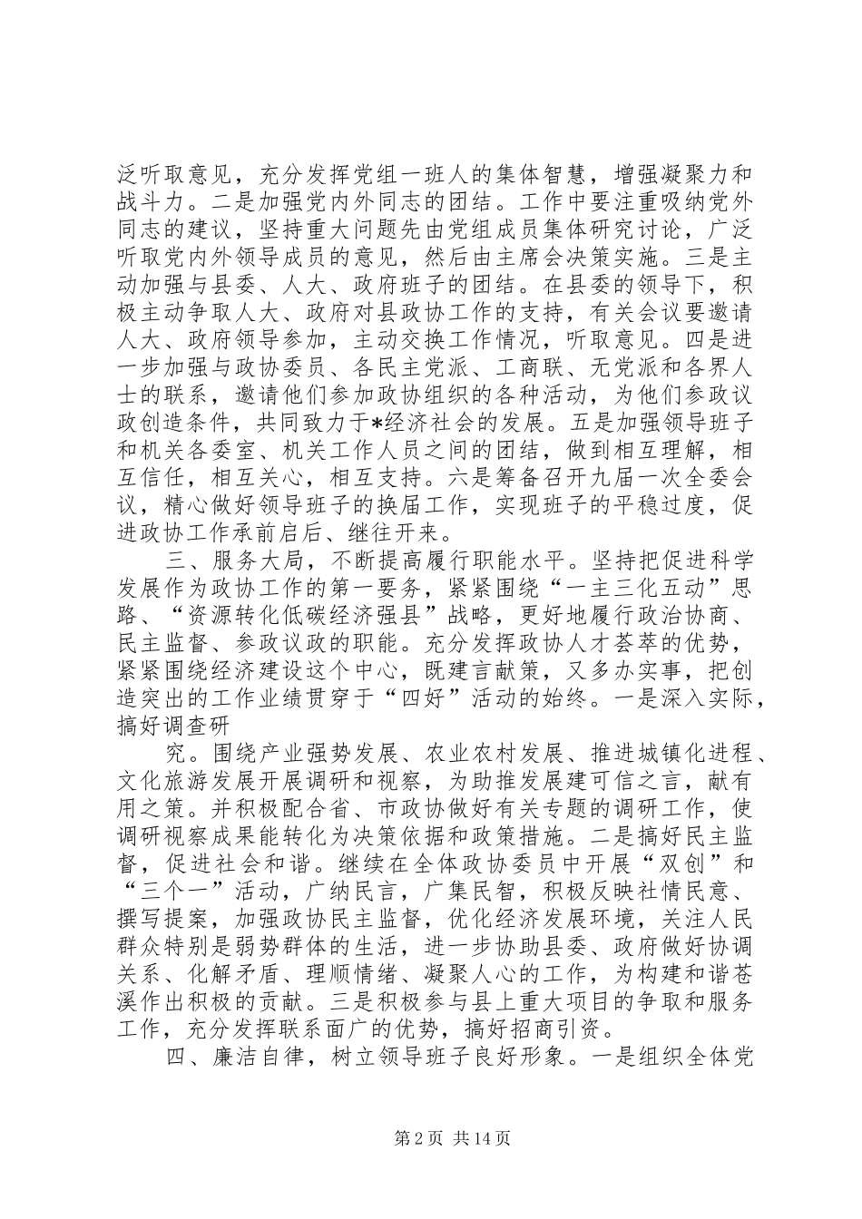 政协班子创四好规划_第2页