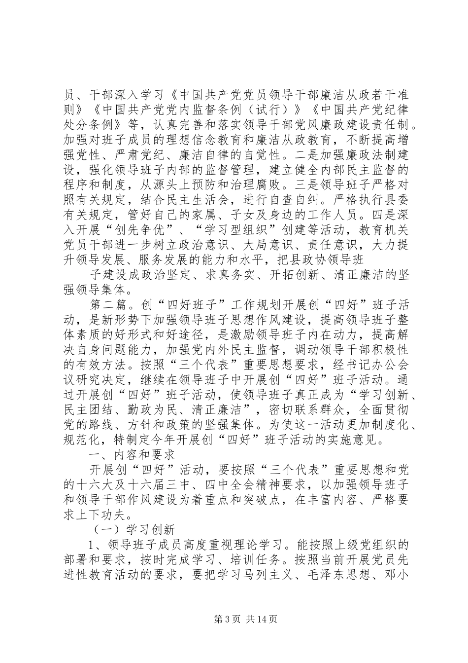政协班子创四好规划_第3页