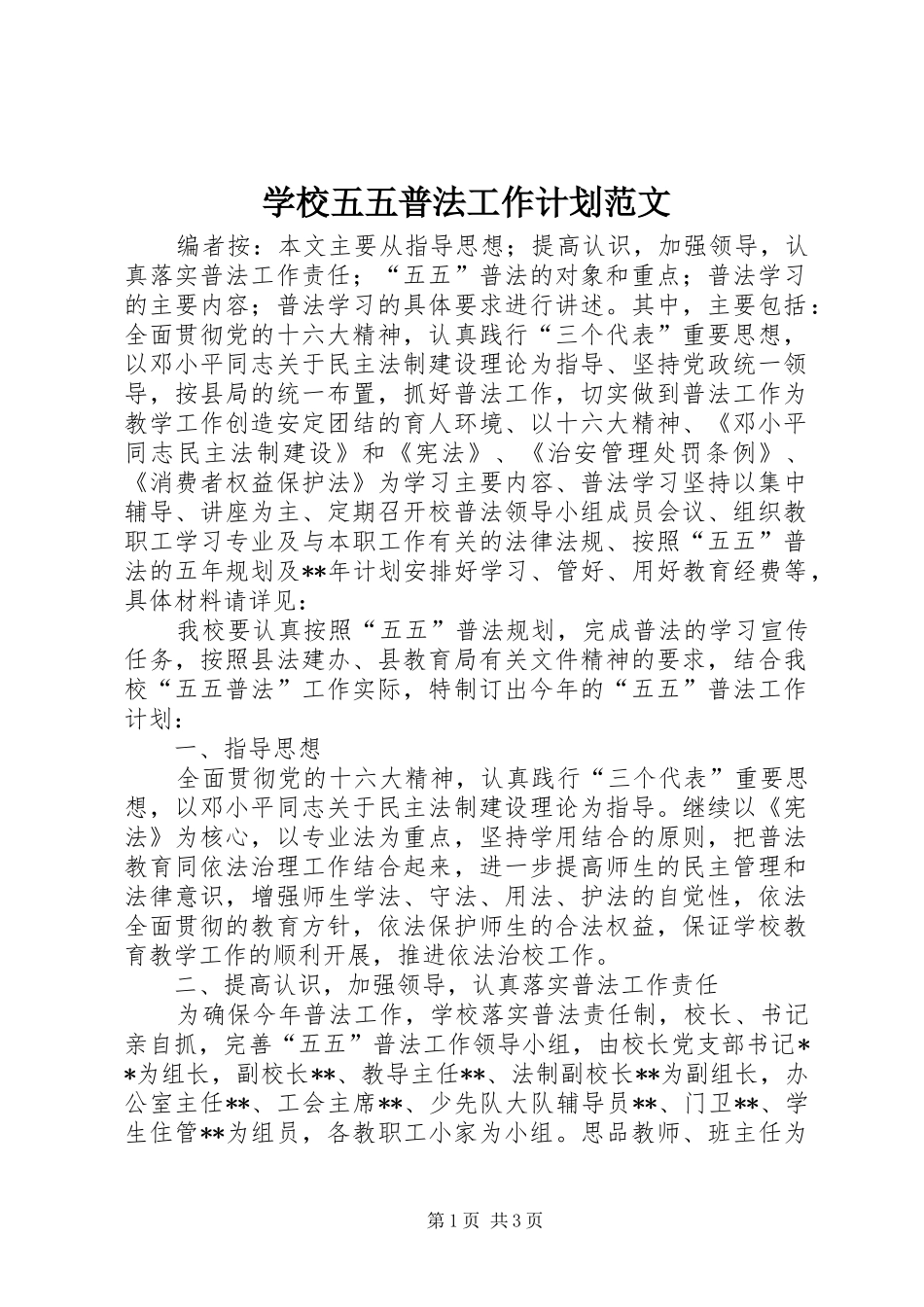 学校五五普法工作计划范文_第1页