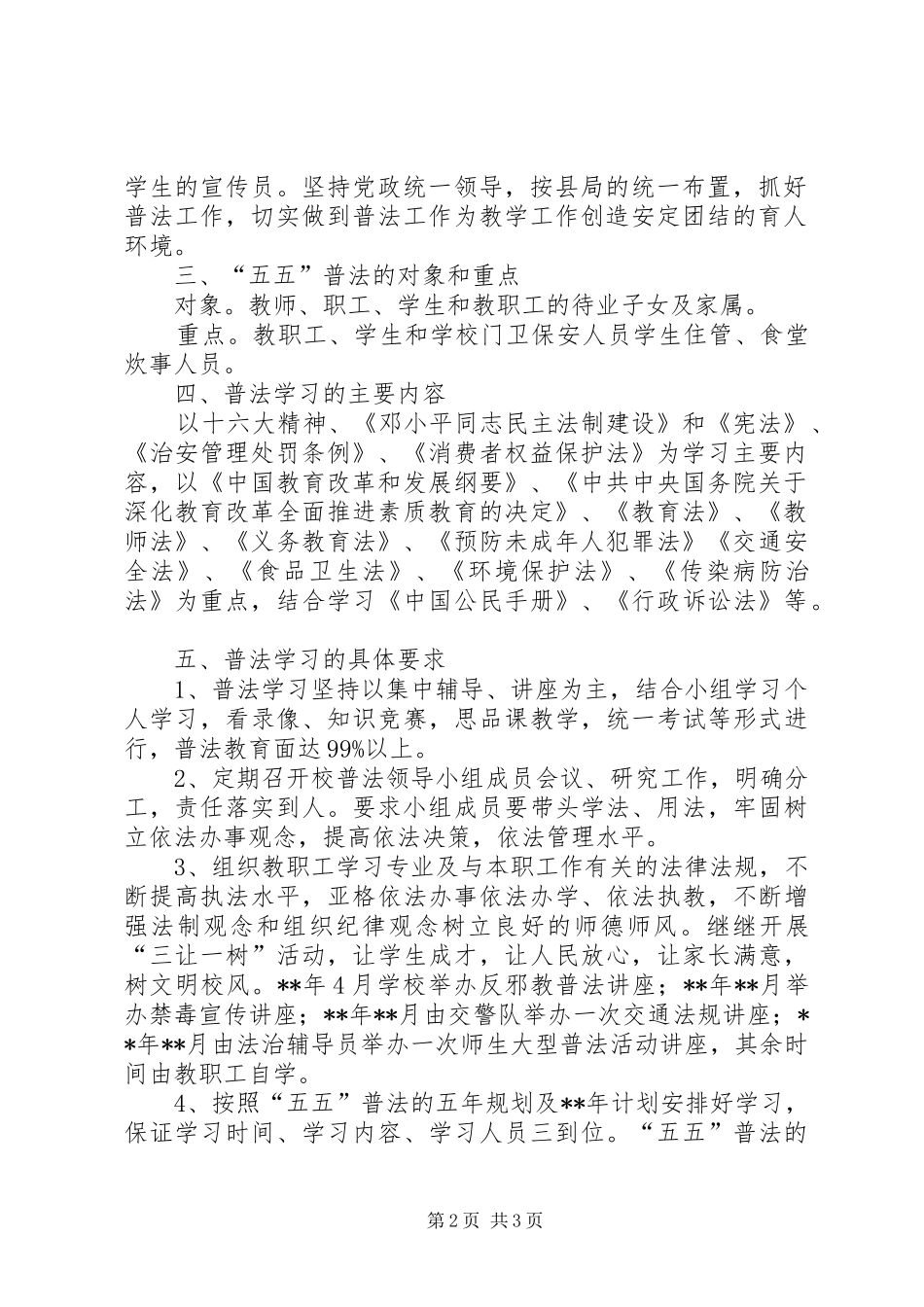 学校五五普法工作计划范文_第2页