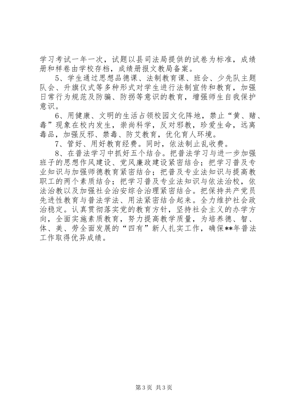 学校五五普法工作计划范文_第3页
