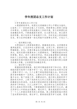 学年度团总支工作计划