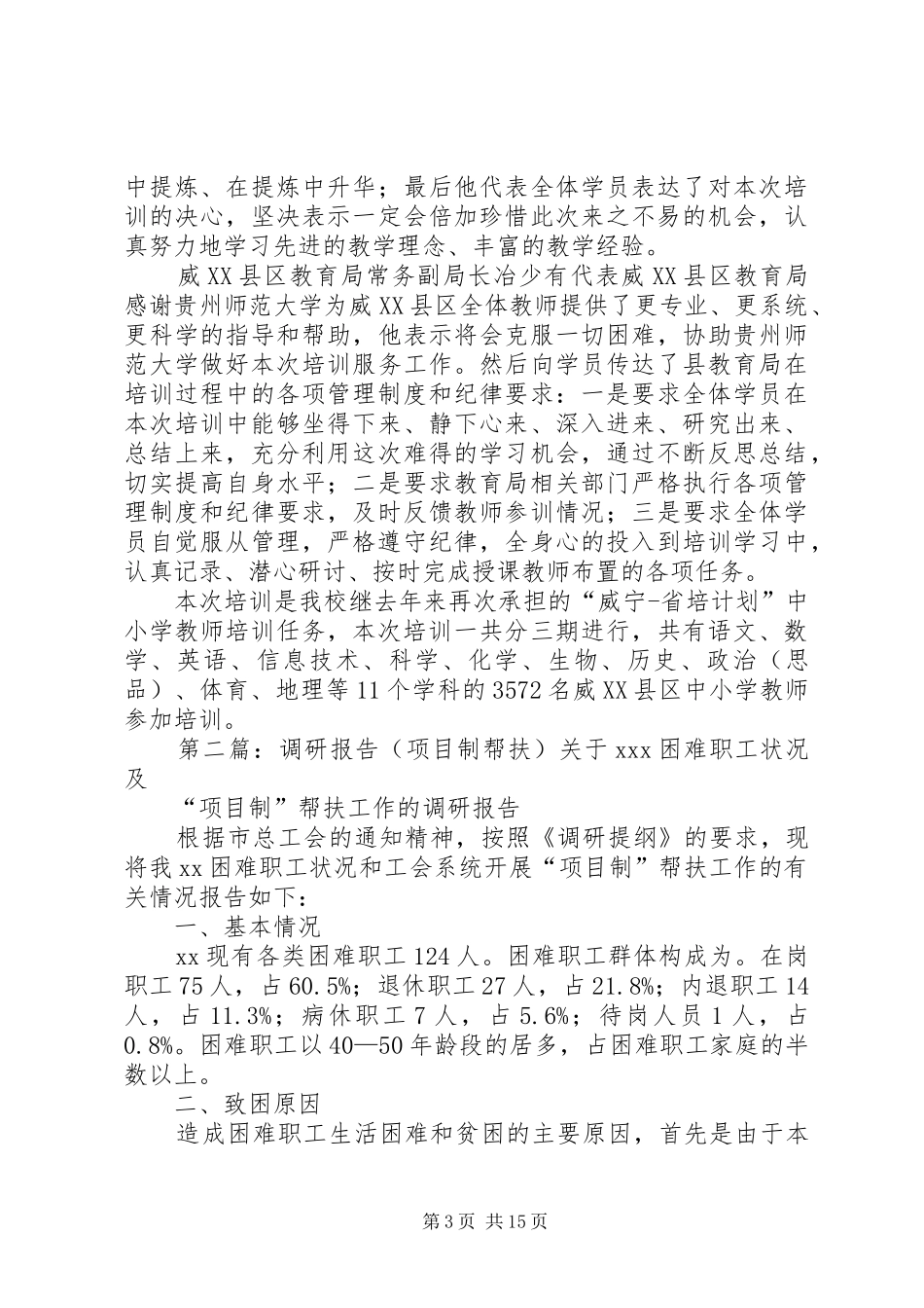 贵州师范大学“帮扶威宁培训计划项目”调研报告_第3页