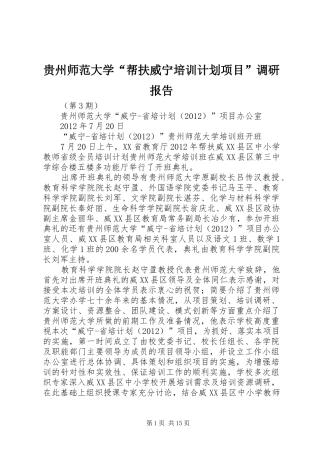 贵州师范大学“帮扶威宁培训计划项目”调研报告