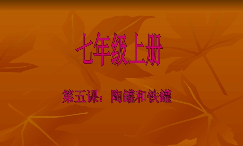 课件第5课铁罐和陶罐