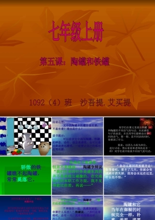 课件第5课铁罐和陶罐