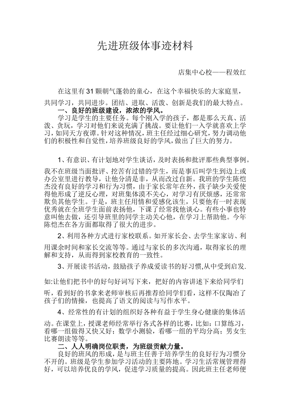 店集中心校先进班级体事迹程效红_第1页