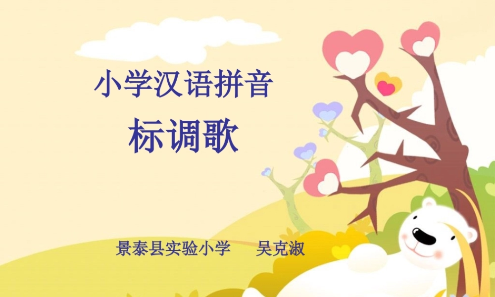 汉语拼音标调歌课件