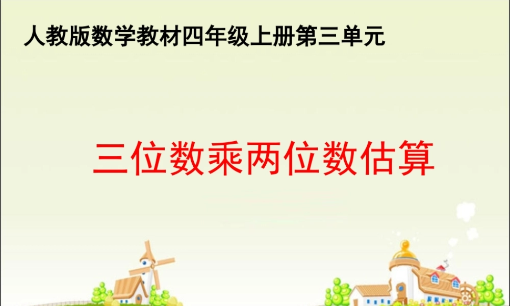 数学　四年级上册　第三单元　《三位数乘两位数》5、三位数乘两位数的估算