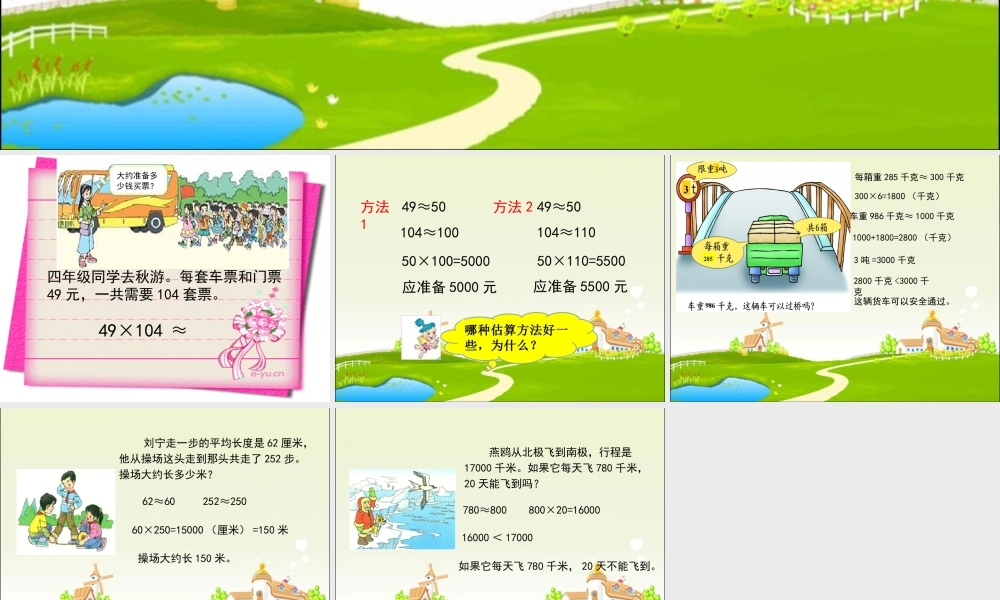 数学　四年级上册　第三单元　《三位数乘两位数》5、三位数乘两位数的估算