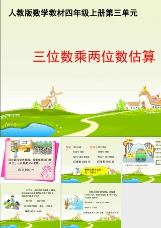 数学　四年级上册　第三单元　《三位数乘两位数》5、三位数乘两位数的估算