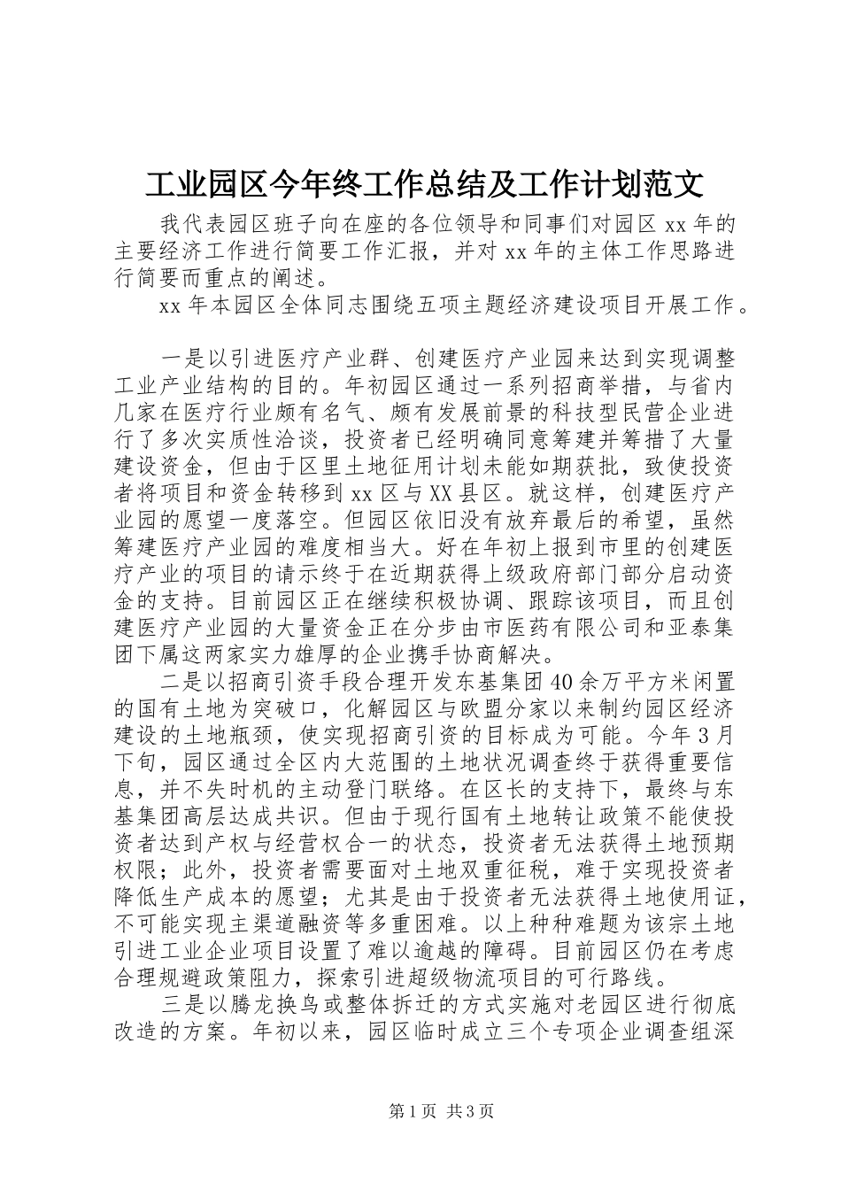 工业园区今年终工作总结及工作计划范文_第1页