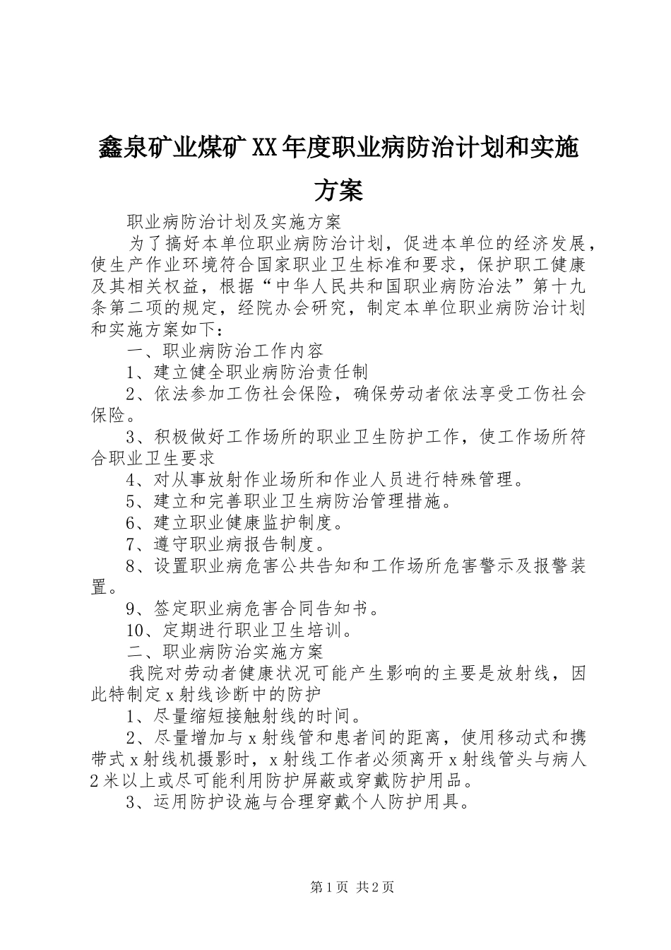 鑫泉矿业煤矿XX年度职业病防治计划和实施方案_第1页